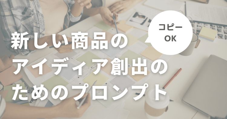 【生成AI活用ナビ】新商品のアイディア創出