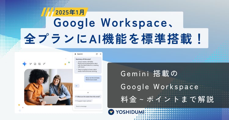 【2025年1月】Google Workspace、全プランにAI機能を標準搭載！Gemini 搭載の Google Workspace を解説！