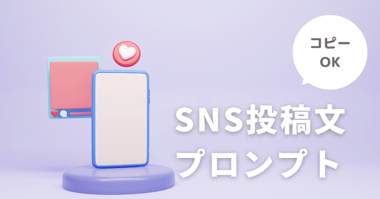 【生成AI活用ナビ】SNS