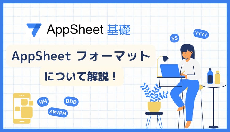 【AppSheet 基礎】 AppSheet フォーマットについて解説！