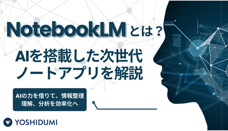 NotebookLMとは？AIを搭載した次世代ノートアプリを解説