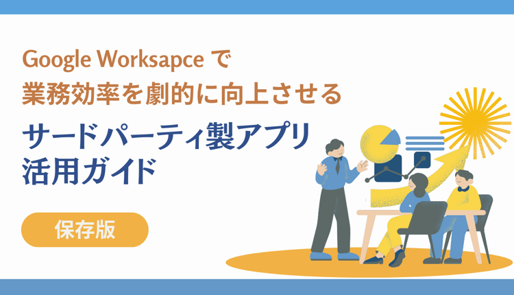 【保存版】Google Workspaceで業務効率を劇的に向上させるサードパーティ製アプリ活用ガイド