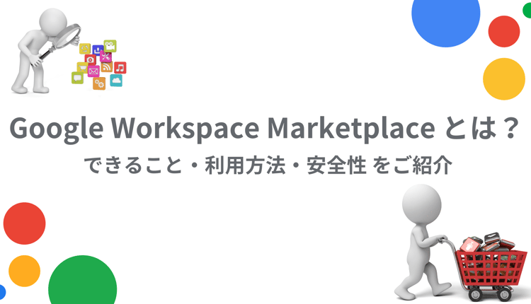 Google Workspace Marketplace とは何か？できること・利用方法・安全性を紹介！