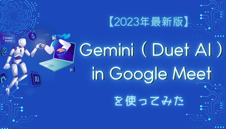【2023年最新版】Gemini ( Duet AI ) in Google Meet を使ってみた