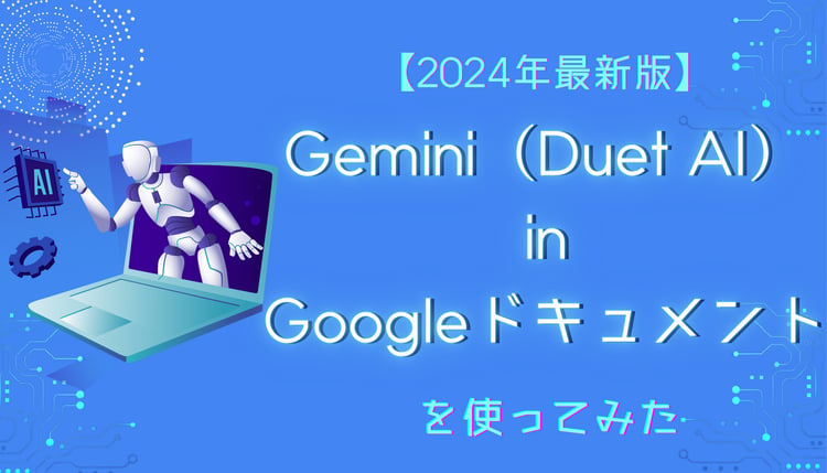 【2024年最新版】Gemini ( Duet AI ) in Google ドキュメント を使ってみた