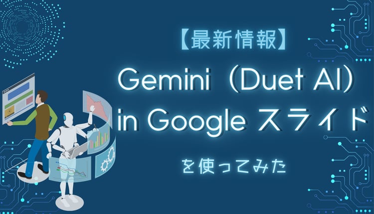 【最新情報】Gemini ( Duet AI ) in Google スライド を使ってみた