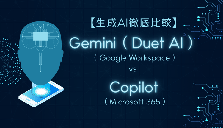 【生成AI徹底比較】Gemini ( Duet AI ) （ Google Workspace ) vs Copilot ( Microsoft 365 )