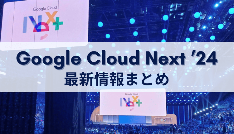 Google Cloud Next '24 で発表された Google Workspace 最新情報をまとめてみた！