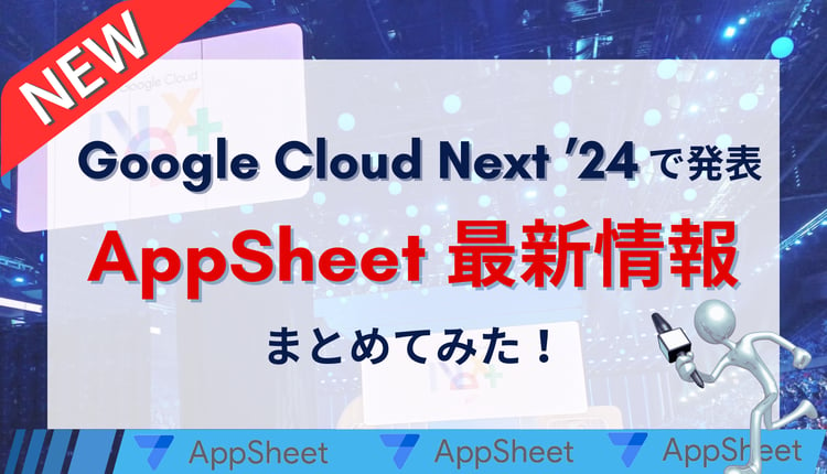 [ 最新情報 ] Google Cloud Next ’24 で発表された AppSheet 最新情報をまとめてみた！