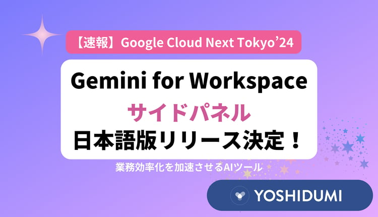 Gemini for Google Workspace サイドパネル日本語版リリース決定！業務効率化を加速させるAIツール