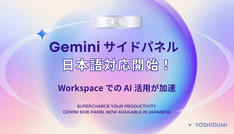 【速報】Gemini サイドパネルが日本語対応開始！Workspace での AI 活用が加速