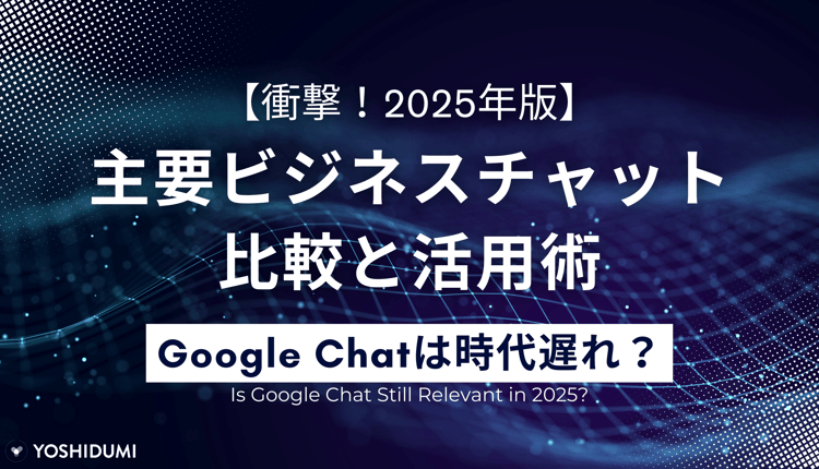【衝撃！2025年版】Google Chat は時代遅れ？主要ビジネスチャット比較と活用術を大公開！