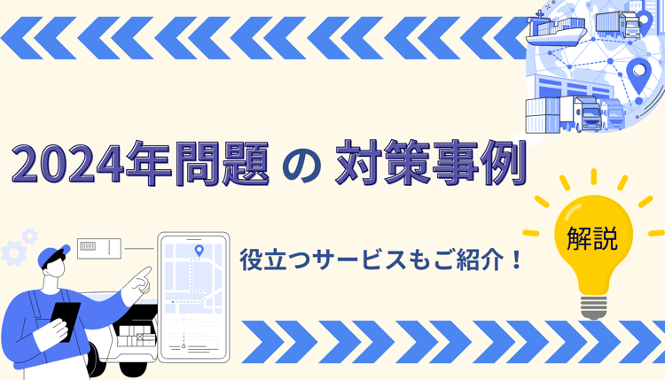 2024年問題の対策事例を解説！役立つサービスも詳しく紹介