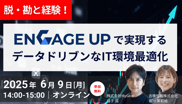 脱・勘と経験! 「ENGAGE UP」で実現するデータドリブンなIT環境最適化