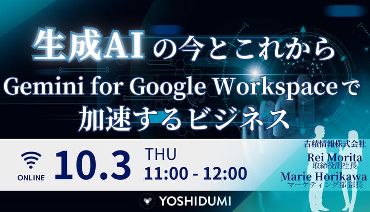 【生成AIの今とこれから】Gemini for Google Workspace で加速するビジネスセミナー