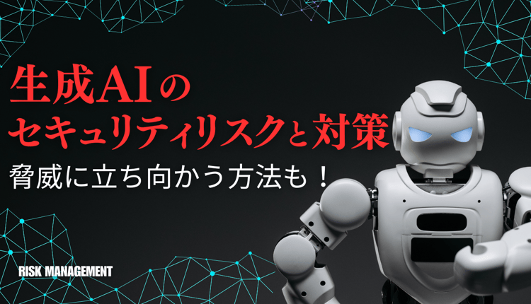 生成 AI のセキュリティリスクと対策！脅威に立ち向かう方法も紹介