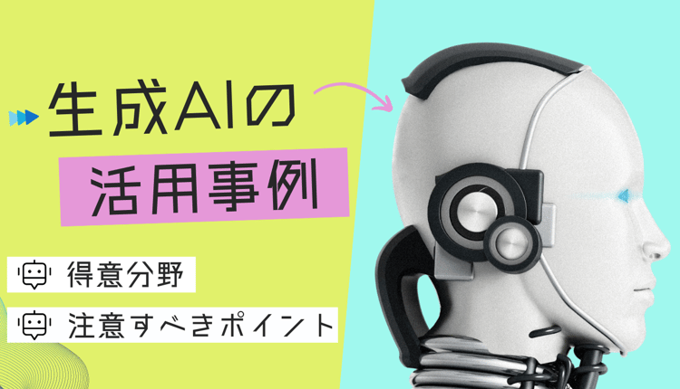 生成 AI の活用事例！得意分野と注意すべきポイントも紹介！