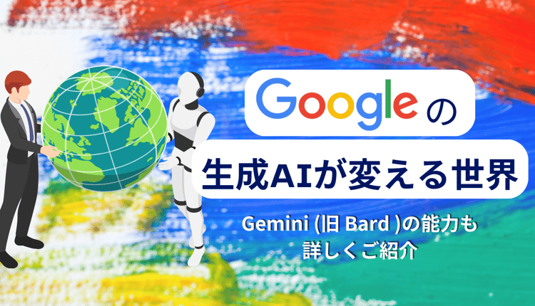 Google の生成 AI が変える世界：Bard の能力も詳しく紹介