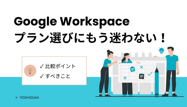 Google Workspaceのプラン選びに迷わない！比較ポイントとすべきことを紹介