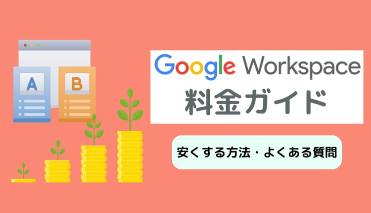 Google Workspace の料金ガイド！安くする方法・よくある質問も紹介！