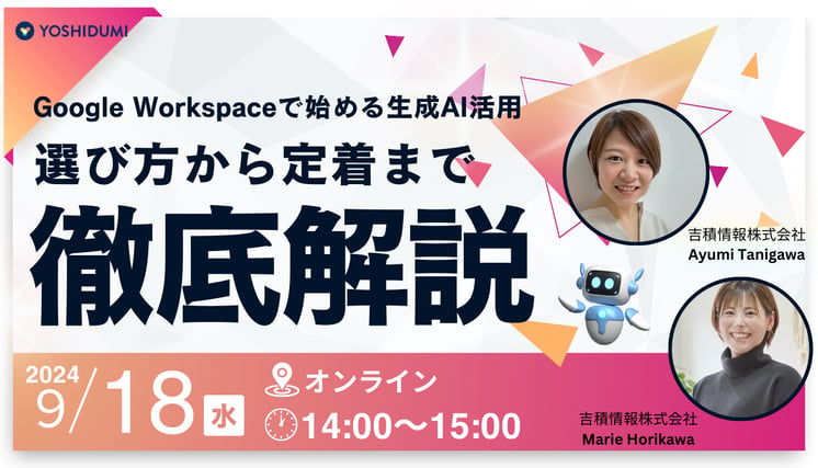 Google Workspace 出始める生成AI活用：選び方から定着まで徹底解説