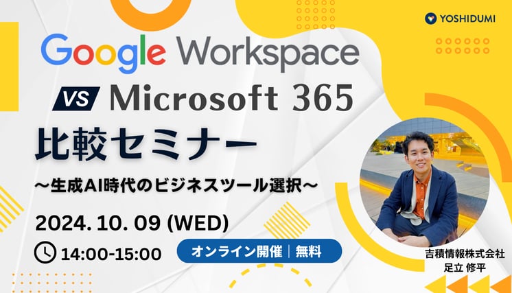 Google Workspace vs. Microsoft 365 比較セミナー