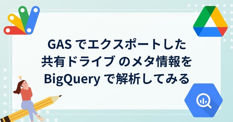 GAS でエクスポートした 共有ドライブ のメタ情報を BigQuery で解析してみる