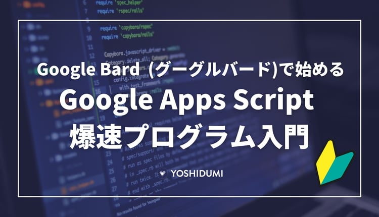 Google Bard (グーグルバード)で始める Google Apps Script 爆速プログラム入門