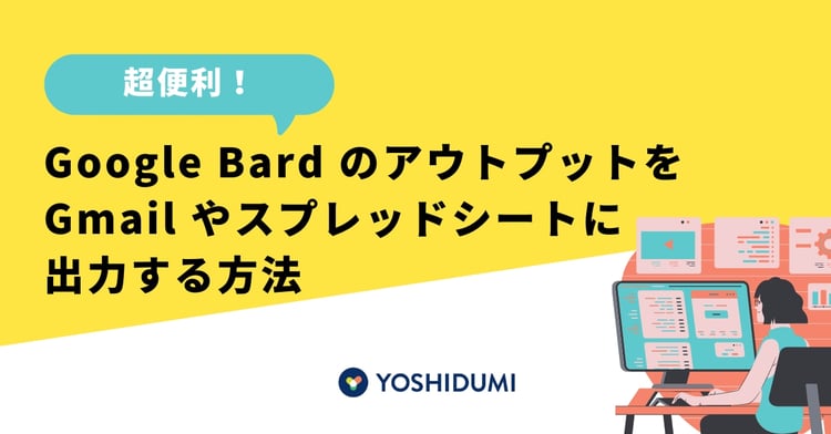 【超便利】 Google Bard のアウトプットを Gmail やスプレッドシートに出力する方法