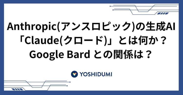 Anthropic(アンスロピック)の生成AI「Claude(クロード)」とは何か？ Google Bard との関係は？