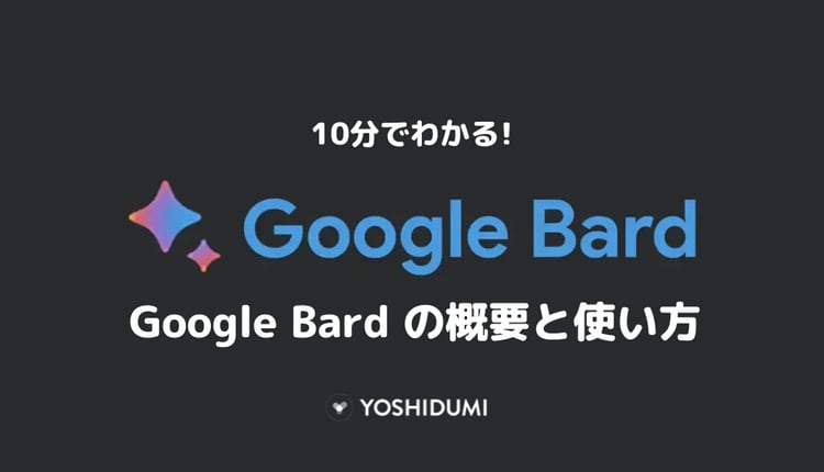 【解説】10分でわかる Google Bard (グーグルバード)の概要と使い方
