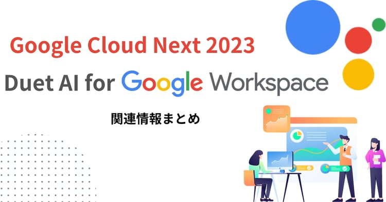 Google Cloud Next 2023 で発表された Duet AI for Google Workspace 情報まとめ
