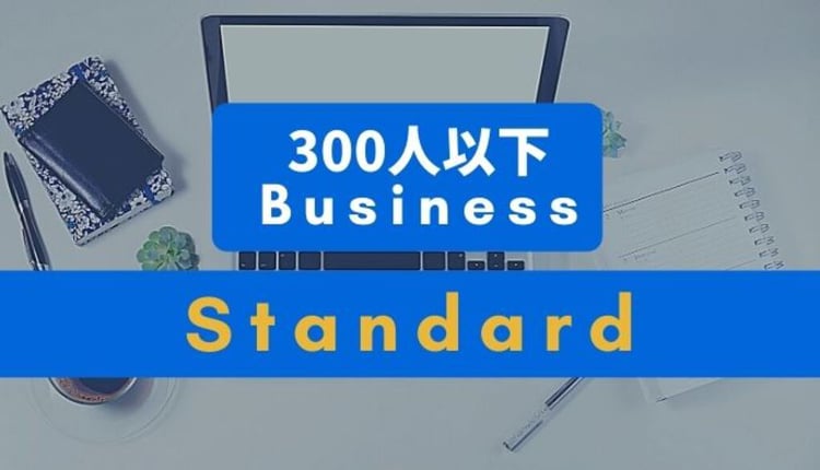 Google Workspace プラン選び！Business Standard 編