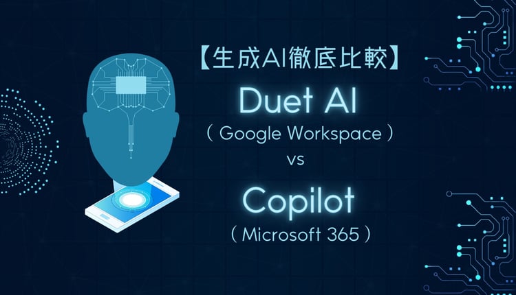 【生成AI徹底比較】Duet AI（ Google Workspace ) vs Copilot ( Microsoft 365 )