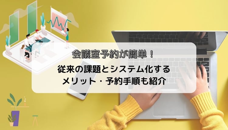 会議室予約が簡単！従来の課題とシステム化するメリット・予約手順も紹介