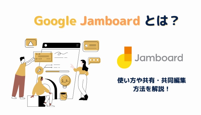 Google Jamboard とは？便利な使い方や共有・共同編集方法を解説