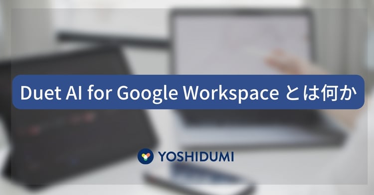2024年日本語化リリースが決定！ Duet AI for Google Workspace とは何？