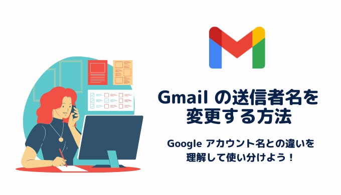 Gmail の送信者名を変更する方法を解説！ Google アカウント名との違いを理解して使い分けよう