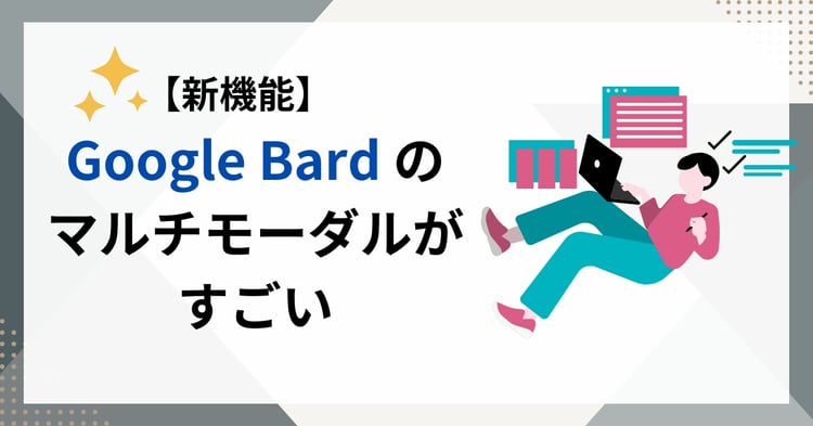 【新機能】Google Bard のマルチモーダル機能「 Google レンズ 」がすごい