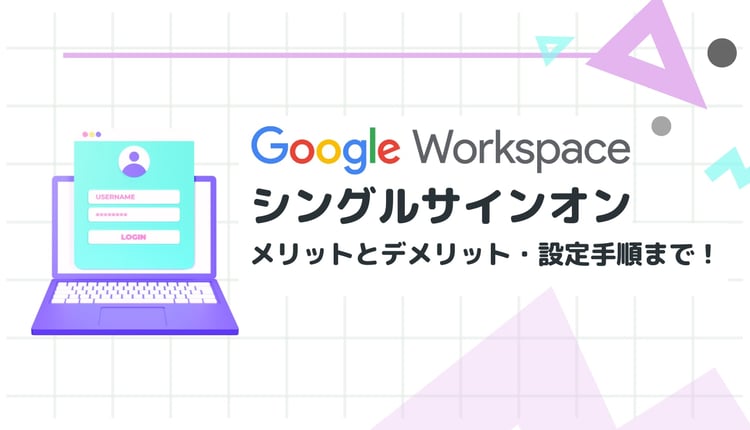 【解説】Google Workspace シングルサインオン（SSO）：メリットとデメリット・設定手順まで！