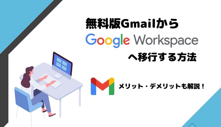 【メリット・デメリットも解説】無料版 Gmail から Google Workspace へ移行する方法