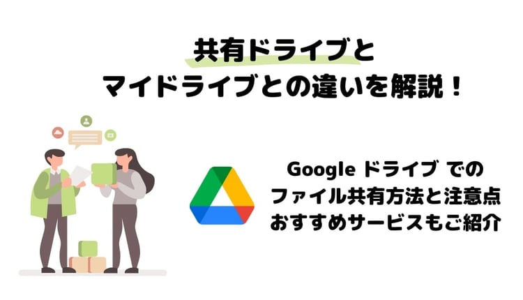 共有ドライブとマイドライブとの違いを解説！Google ドライブ でのファイル共有方法と注意点。おすすめサービスもご紹介