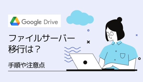 【解説】ファイルサーバーを移行するには？手順、おすすめサービスをご紹介