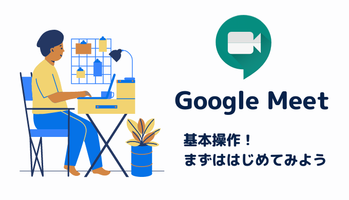 Google Meet （旧Google Hangout）の基本操作！まずははじめよう！