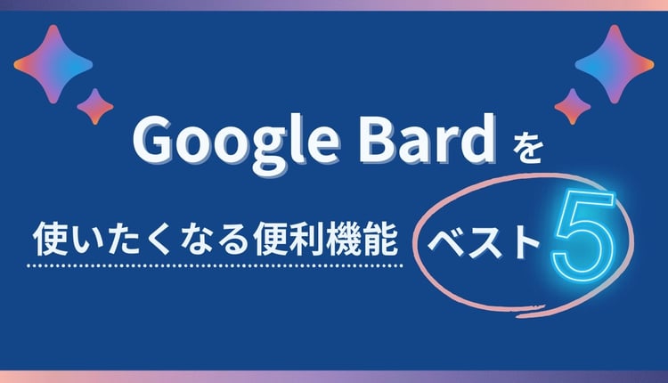 Google Bard を使いたくなる便利機能ベスト5