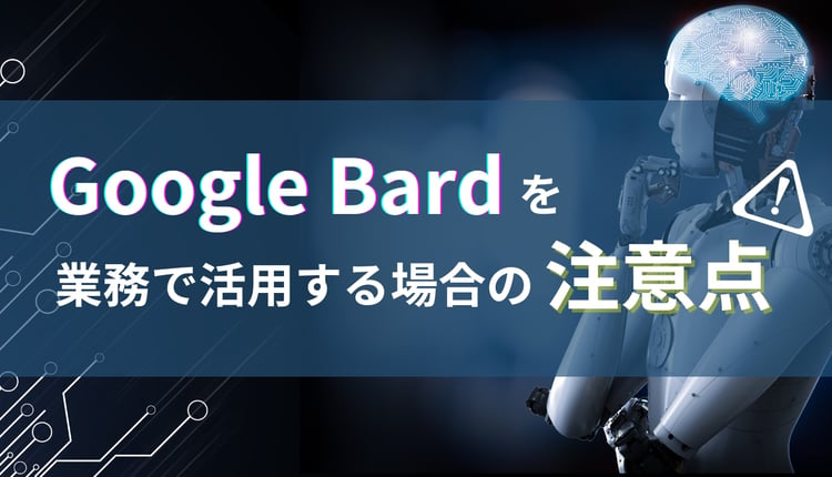 Google Bard を業務で活用する場合の注意点