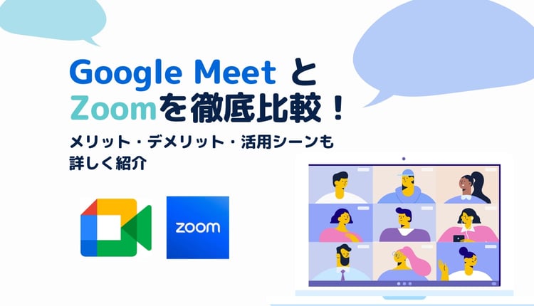 Google Meet と Zoom を徹底比較！メリット・デメリット・活用シーンも詳しく紹介