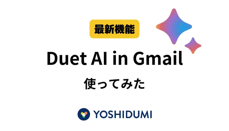 【最新機能】Duet AI for GoogleWorkspace 使ってみた（ Gmail 編）