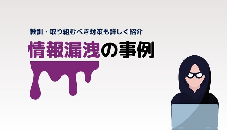 情報漏洩の事例5つ！教訓・取り組むべき対策も詳しく紹介