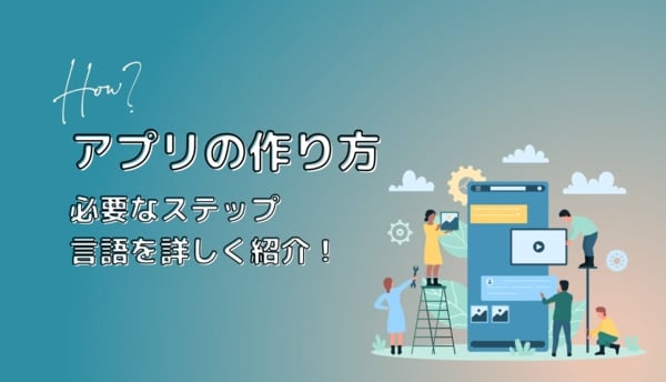 アプリの作り方と必要なステップ・言語を詳しく紹介！